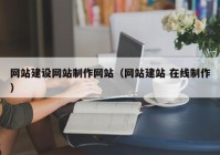 网站建设网站制作网站（网站建站 在线制作）