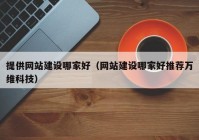 提供网站建设哪家好（网站建设哪家好推荐万维科技）