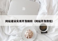 网站建设实用开发精粹（网站开发教程）