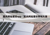 重庆网站建设app（重庆网站建设策划方案）