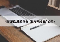 信阳网站建设外包（信阳网站推广公司）