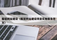 服装网站建设（服装网站建设项目实施报告范文）