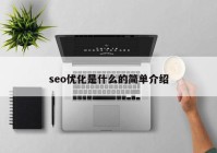 seo优化是什么的简单介绍