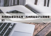 苏州网站建设怎么样（苏州网站设计公司哪家好）