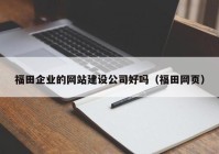 福田企业的网站建设公司好吗（福田网页）