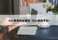 b2c商务网站建设（b2c网站平台）