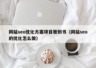 网站seo优化方案项目策划书（网站seo的优化怎么做）