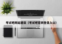 考试吧网站建设（考试吧官网登录入口）