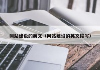 网站建设的英文（网站建设的英文缩写）