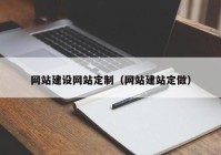 网站建设网站定制（网站建站定做）