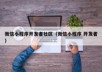 微信小程序开发者社区（微信小程序 开发者）