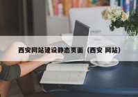 西安网站建设静态页面（西安 网站）