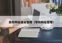 高校网站建设管理（学校网站管理）