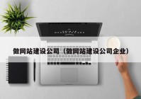 做网站建设公司（做网站建设公司企业）