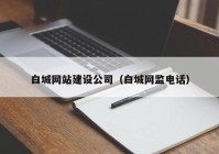 白城网站建设公司（白城网监电话）