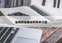 淄博网站建设的简单介绍