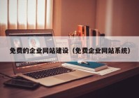 免费的企业网站建设（免费企业网站系统）