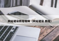 网站建设教程视频（网站建设 教程）