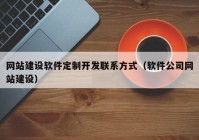 网站建设软件定制开发联系方式（软件公司网站建设）