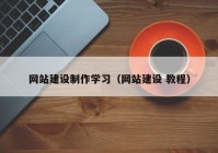 网站建设制作学习（网站建设 教程）