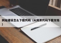 网站建设怎么下载代码（从网页代码下载文档）