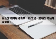 企业营销网站建设的一般流程（营销型网站建设流程）