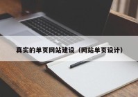 真实的单页网站建设（网站单页设计）