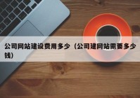 公司网站建设费用多少（公司建网站需要多少钱）