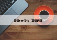 灵璧seo优化（灵璧网站）