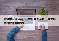 网站建设以及app开发行业怎么样（开发网站的软件有哪些）