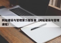 网站建设与管理第二版答案（网站建设与管理课程）