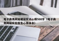 电子商务网站建设实训心得500字（电子商务网站实验报告心得体会）