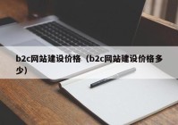 b2c网站建设价格（b2c网站建设价格多少）