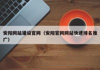 安阳网站建设官网（安阳官网网站快速排名推广）