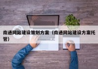 南通网站建设策划方案（南通网站建设方案托管）