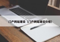 门户网站建设（门户网站建设价格）