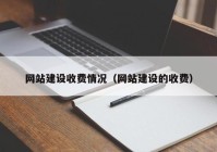 网站建设收费情况（网站建设的收费）