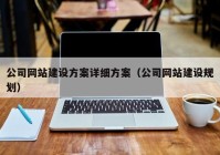 公司网站建设方案详细方案（公司网站建设规划）