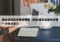 网站建设的步骤有哪些（网站建设流程及步骤一次性分享!）