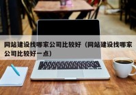 网站建设找哪家公司比较好（网站建设找哪家公司比较好一点）