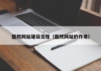 医院网站建设流程（医院网站的作用）