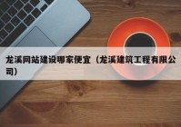 龙溪网站建设哪家便宜（龙溪建筑工程有限公司）