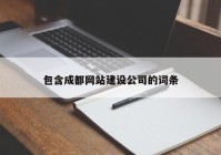 包含成都网站建设公司的词条