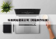 标准网站建设公司（网站制作标准）