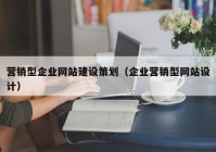 营销型企业网站建设策划（企业营销型网站设计）