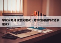 学院网站建设意见建议（对学校网站的改进和建议）