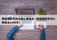 网站建设实训总结心得体会（网站建设实训心得体会1000字）