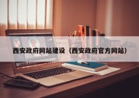 西安政府网站建设（西安政府官方网站）