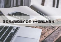 外贸网站建设推广公司（外贸网站制作推广）