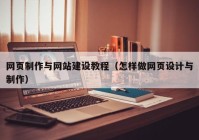 网页制作与网站建设教程（怎样做网页设计与制作）